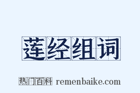 莲经组词是什么意思的图片